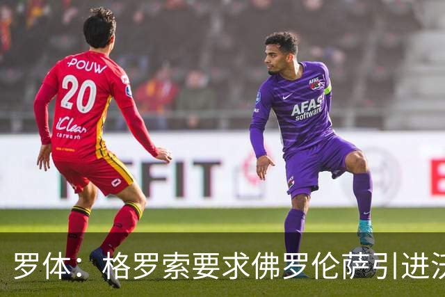 罗体：格罗索要求佛罗伦萨引进沃尔帕托，球员价格约1500万欧元